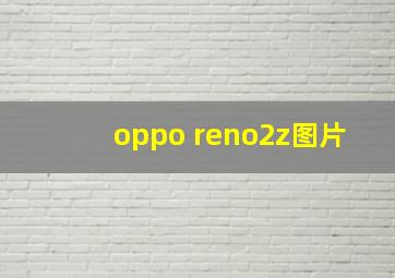 oppo reno2z图片